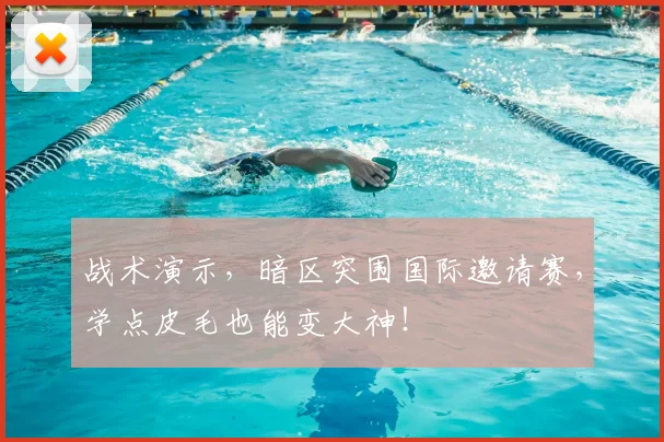 战术演示，暗区突围国际邀请赛，学点皮毛也能变大神！