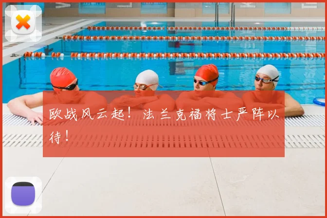 欧战风云起！法兰克福将士严阵以待！