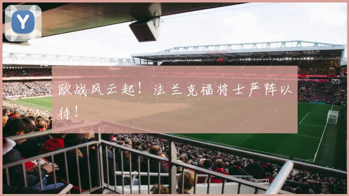 欧战风云起！法兰克福将士严阵以待！